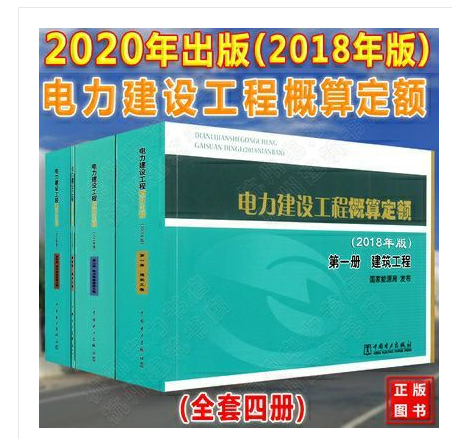 正版现货 2020电力建设工程预算定额 2018编 国家能源局 编2018电力建设工程概算定额 +随机礼品一份 自然旧介意慎拍！ 18年电力建设工程概算定额（2018年版）全套4本