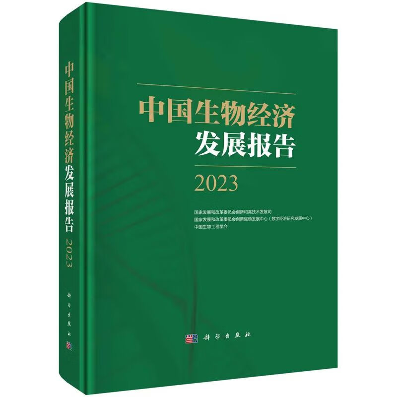 正版书籍 中国生物经济发展报告.2023 发展和改革委员会创新和高技术发展司 发展和改革委员会创新驱动发展中心