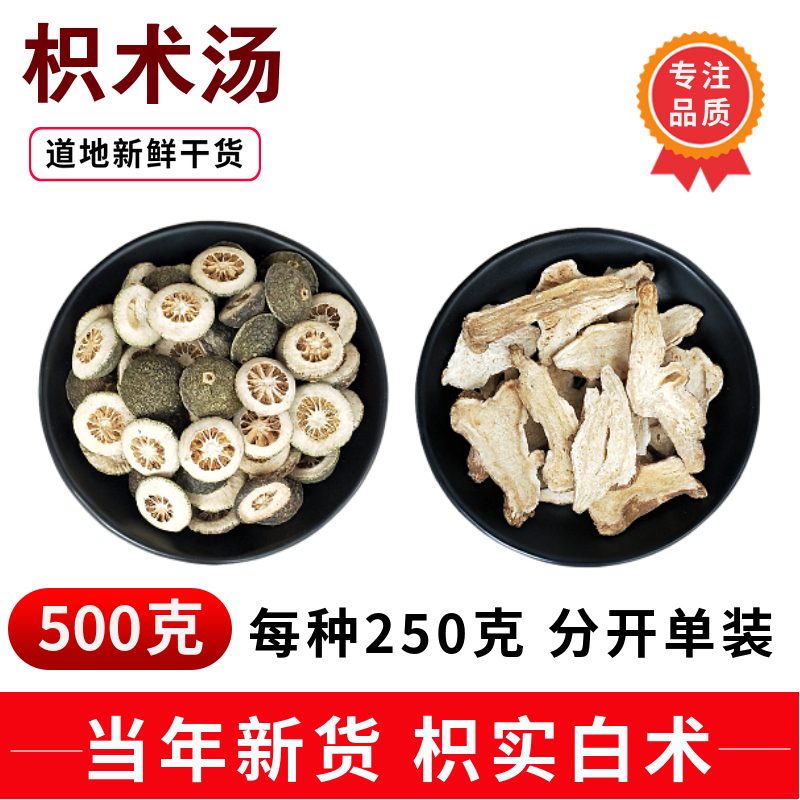 枳术汤 枳实白术汤500克 新货 散装另售炒枳实和麸炒白术 和麸炒白术