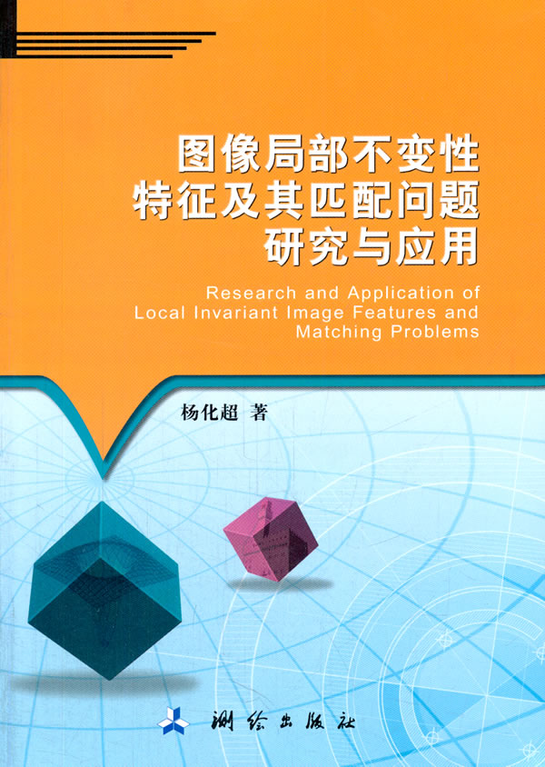 图像局部不性特征及其匹配问题研究与应用【正版图书】