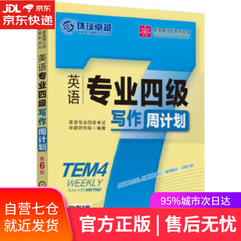 【新华书店】英语专业四级写作周计划 英语专业四级考试命题研究组 机械工业出版社