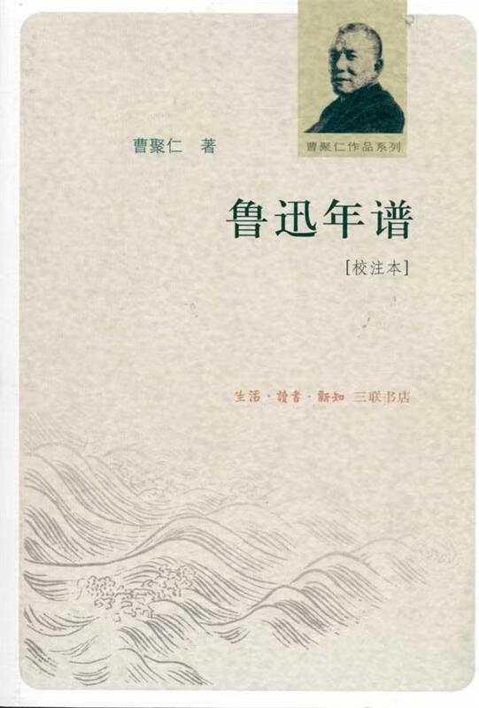 鲁迅年谱 曹聚仁著 生活.读书.新知三联