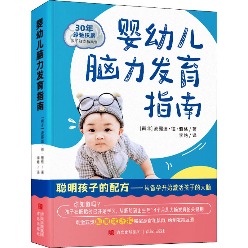 婴幼儿脑力发育指南