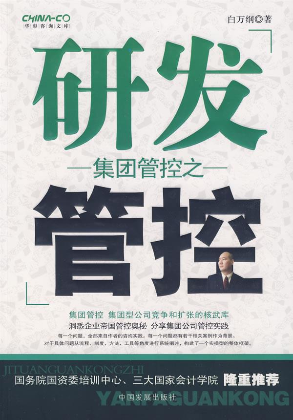 集团管控之研发管控【正版】