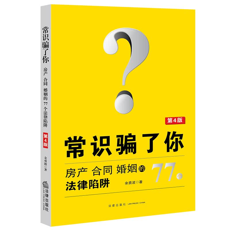 常识骗了你（第4版）：房产 合同 婚姻的法律陷阱