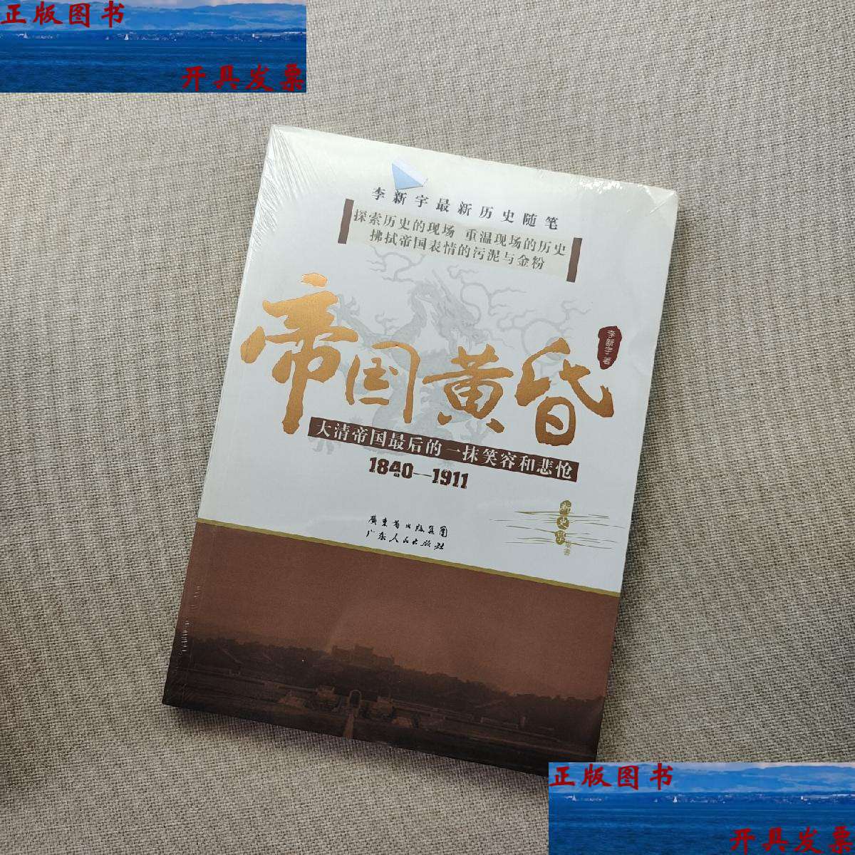 【二手9成新】帝国黄昏 /李新宇 广东人民