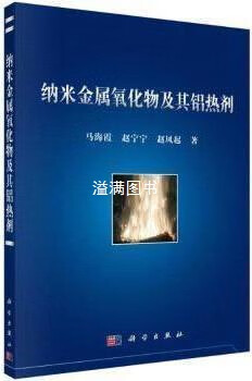 纳米金属氧化物及其铝热剂 马海霞，赵宁宁，赵凤起著 科学出版社