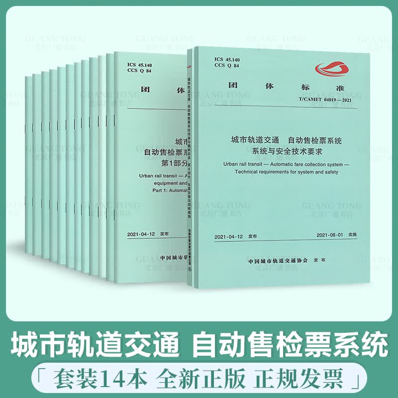 城市轨道交通自动售检票系统 14本套 设备与模块要求 过程管理要求 T/CAMET 04020