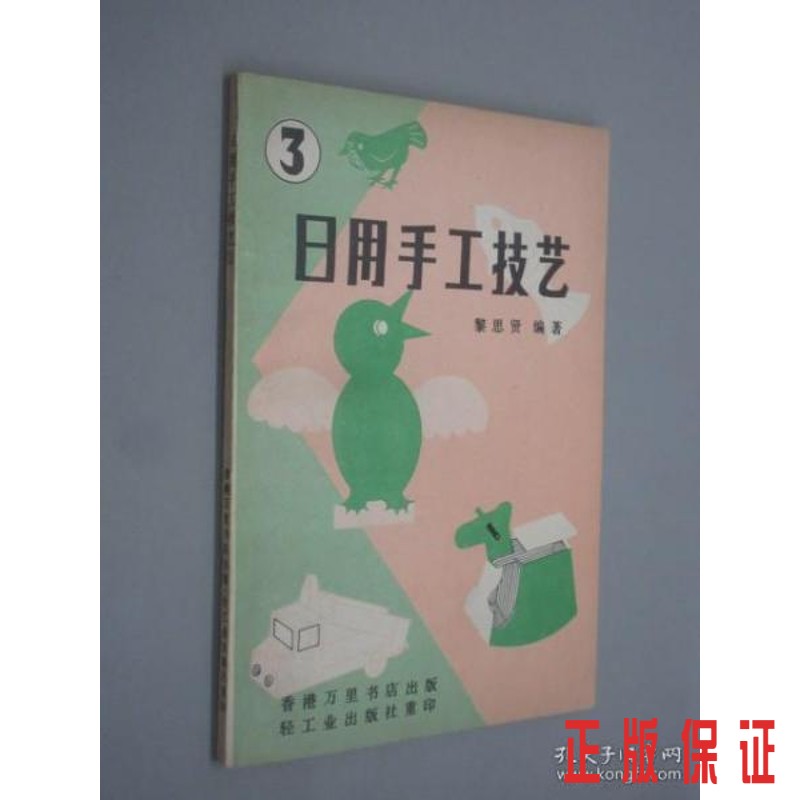 保证正版 可开发票！！日用手工技艺 3.