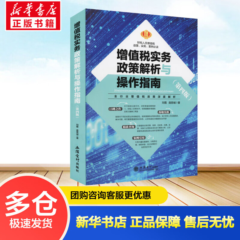 增值税实务政策解析与操作指南(第4版) 刘霞,庞思诚 书籍