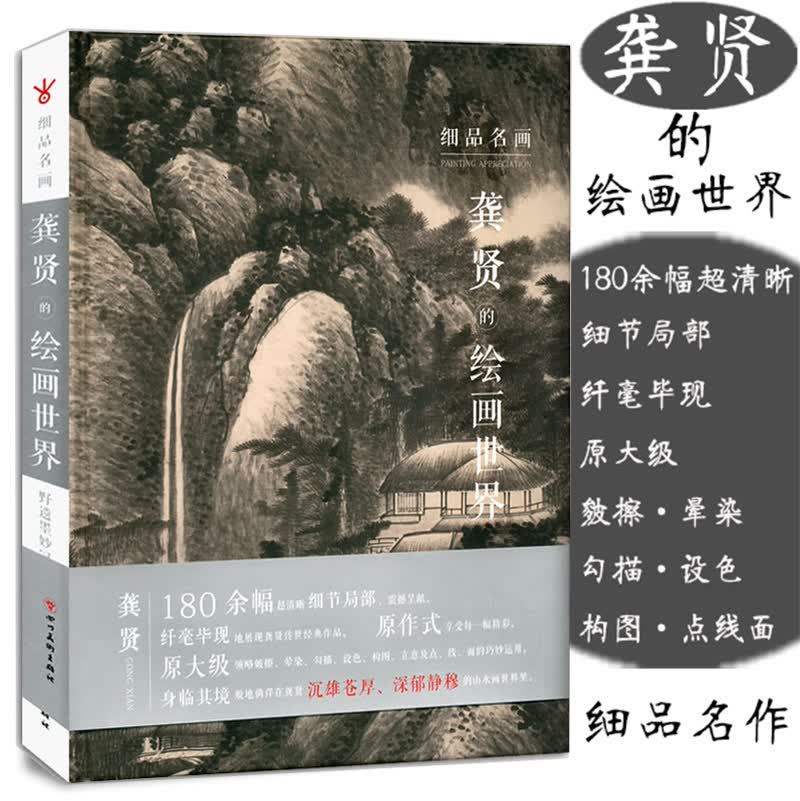 细品名画 龚贤的绘画世界 中国山水画绘画评论超清细节局部原大级设色构图点线面运用 国画零基础学画画入门教程山水油墨画 川美