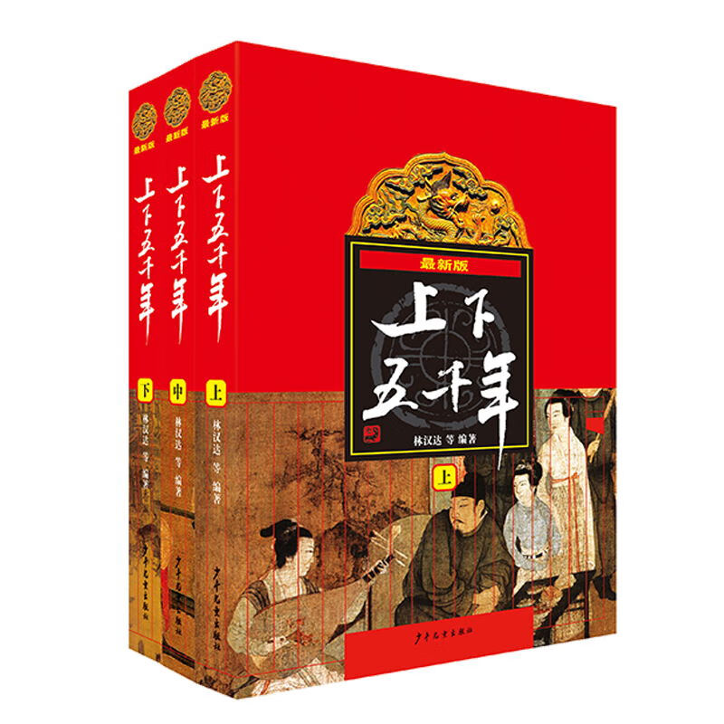 最新版上下五千年（套装上中下册 平装）林汉达青少年儿童版课外读物 中国通史历史上下五千年儿童版 [10-14岁]暑假阅读暑假课外书课外暑假自主阅读暑期假期读物详情图