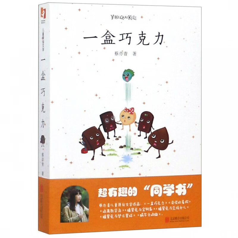 一盒巧克力 蔡亦青