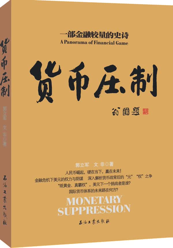 货币压制 郭立军, 文非【正版书】