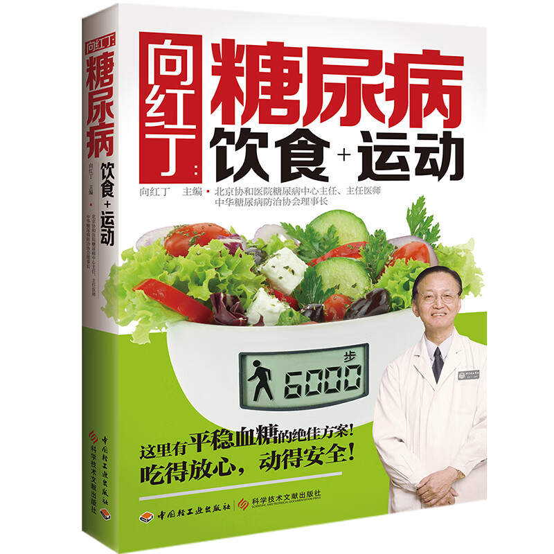 向红丁：糖尿病饮食+运动（权威专家向红丁告诉你有效降糖绝招!如何用饮食和运动来防治糖尿病）
