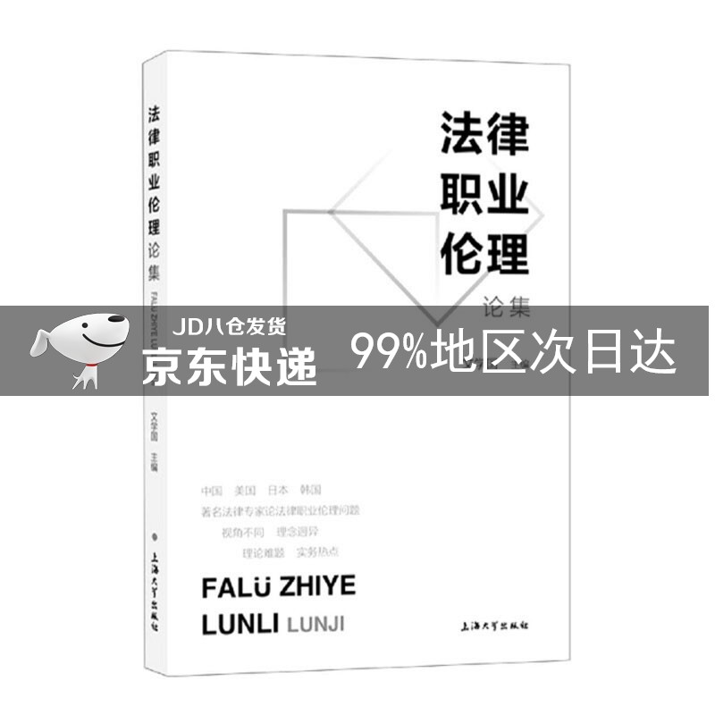 法律职业伦理论集 文学国 法学文集