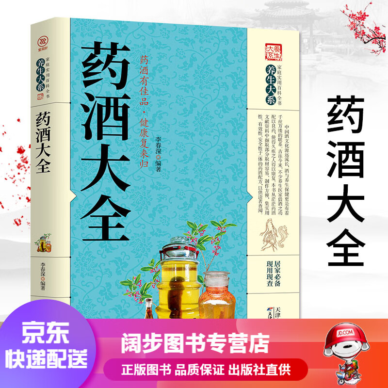 【官方正版 京东配送】 家庭实用百科全书养生大系 药酒大全