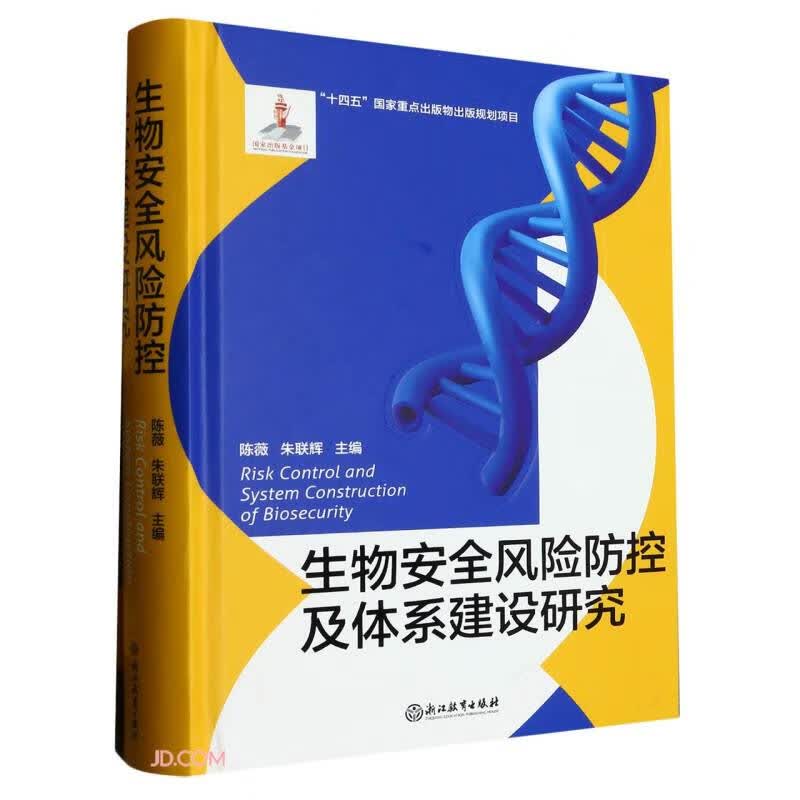 生物安全风险防控及体系建设研究(精)