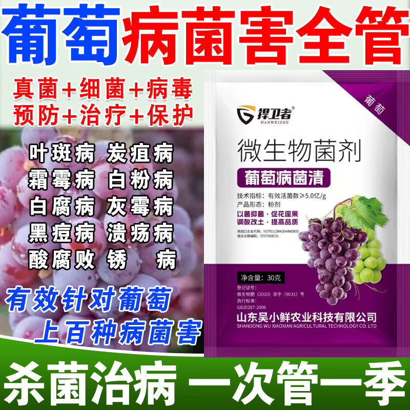 葡萄病专用专治葡萄专用药速清全治防范防病害病菌?；ū９ㄓ?捍卫者正品 葡萄病菌清30g*50袋【多送20袋】