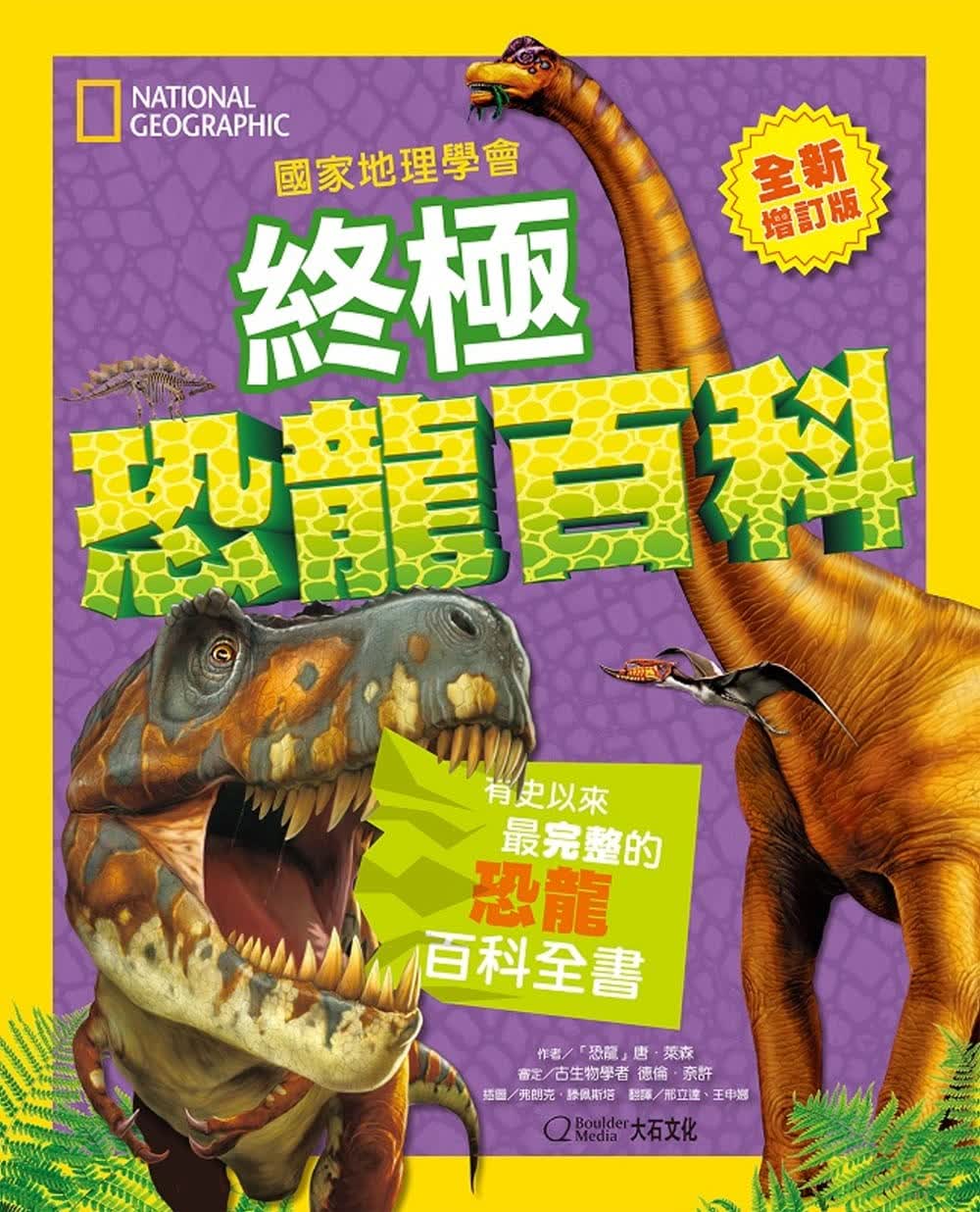 预售 「恐龙」唐-莱森 家地理学会恐龙百科：有史以来*完整的恐龙百科全书(增订版) 大石际文化