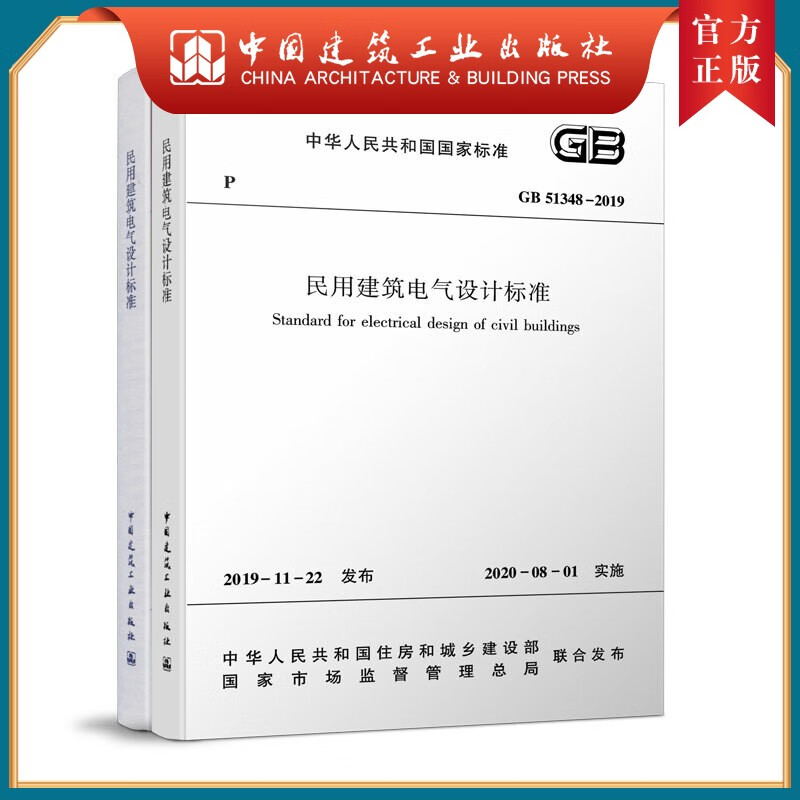 建工社正版 gb51348-2019 民用建筑电气设计标准(共2册 2019-11-22