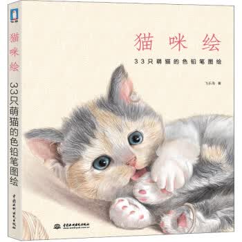 猫咪绘:33只萌猫的色铅笔图绘 飞乐鸟 著【正版书】