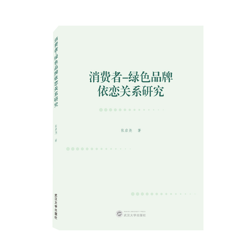 消费者－绿色品牌依恋关系研究 张启尧