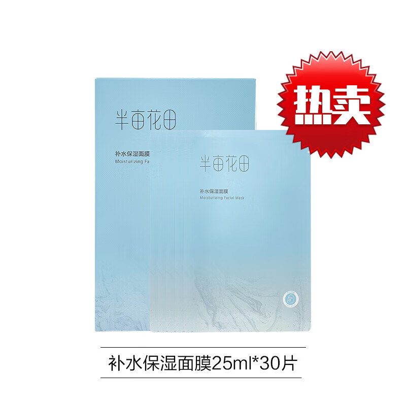半亩花田【官网旗舰】补水面膜清润保湿舒缓深水控油深层清洁男女