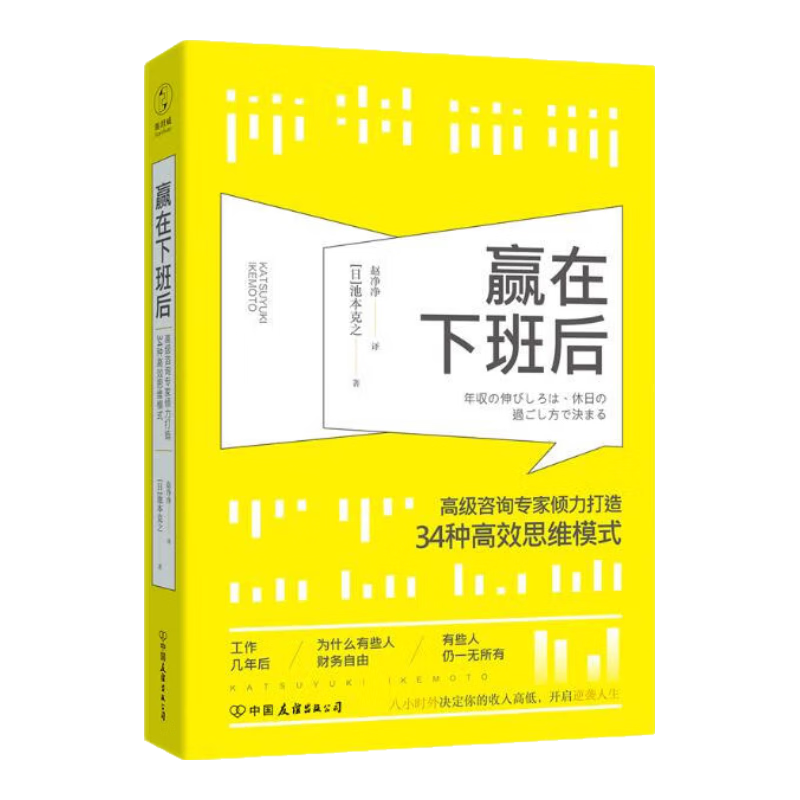 赢在下班后：知名咨询专家倾力打造34种高效思维模式