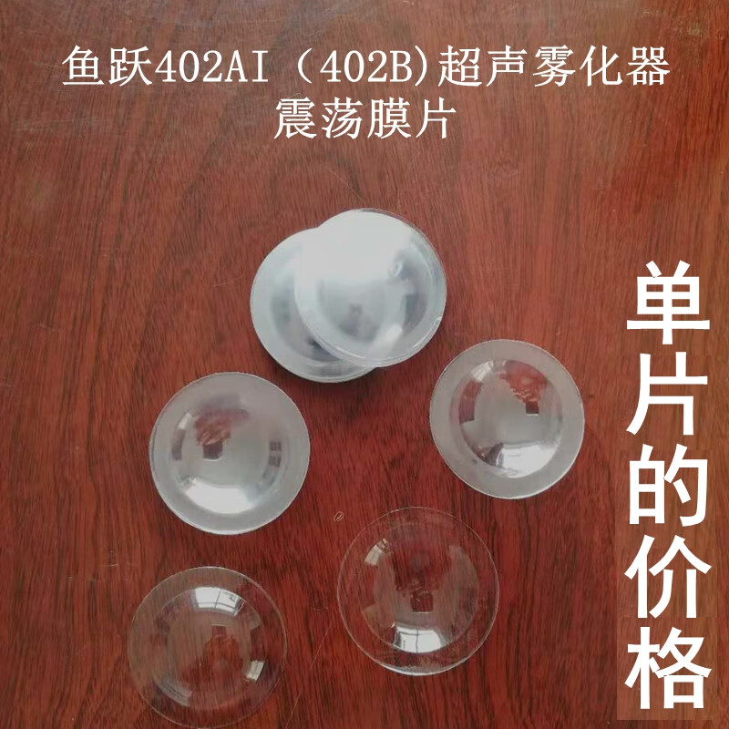 鱼跃牌超声雾化机402ai/402b雾化器易损件 小杯震荡膜 振荡薄膜片