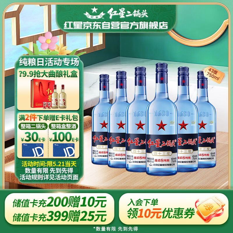 红星二锅头蓝瓶绵柔8 清香型白酒 43度 750ml*6瓶 整箱装 纯粮口粮酒