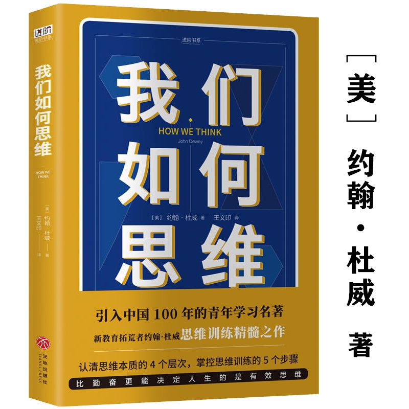 【包邮】思维科学思考的艺术 批判性思维 高维度思考法 哲学家杜威代表作 我们如何思维 定价39