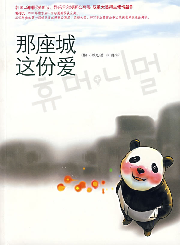 那座城这份爱 京华出版社 9787807243854 (韩)朴淳九,张园 泽