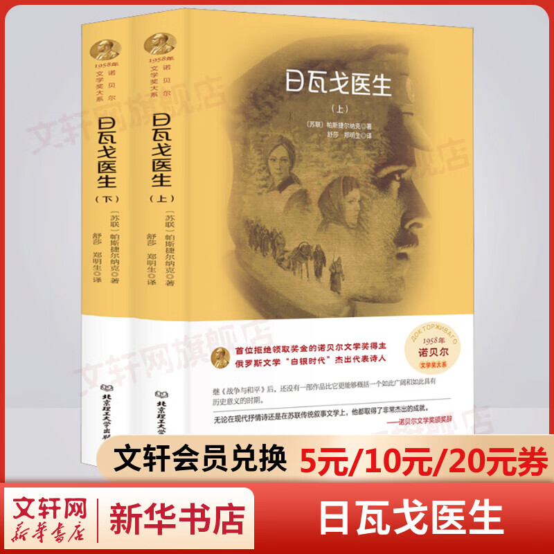 日瓦戈医生 全套2册 诺贝尔文学奖195
