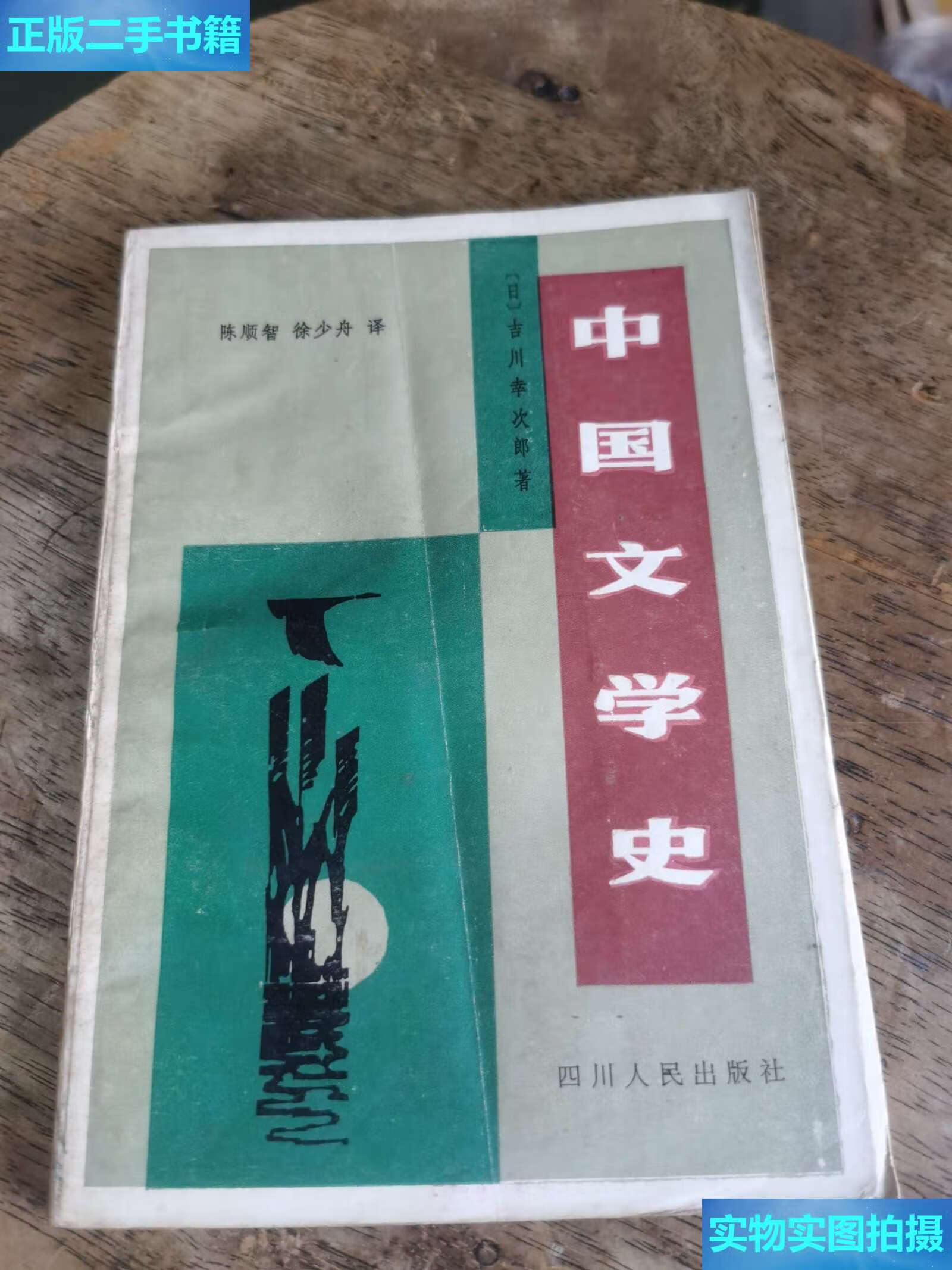 【二手9成新】中国文学史 /[日]吉川幸次郎 四川人民