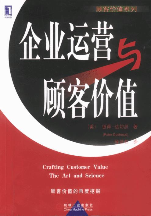 企业运营与顾客价值【正版】