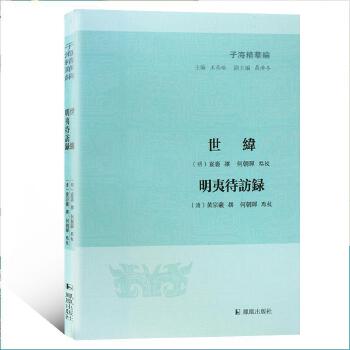 世纬 明夷待访录(子海精华编)