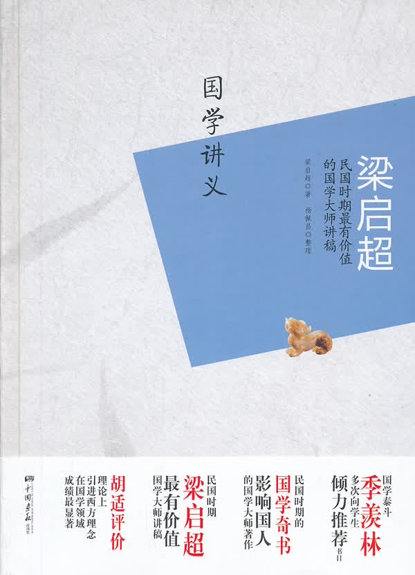 梁启超:国学讲义【正版图书】