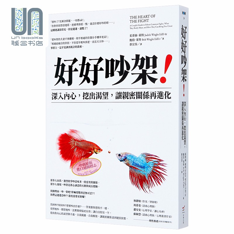 好好吵架 深入内心挖出渴望 让亲密关系再进化 港台原版 茱蒂丝莱特 鲍伯莱特 本事出版社