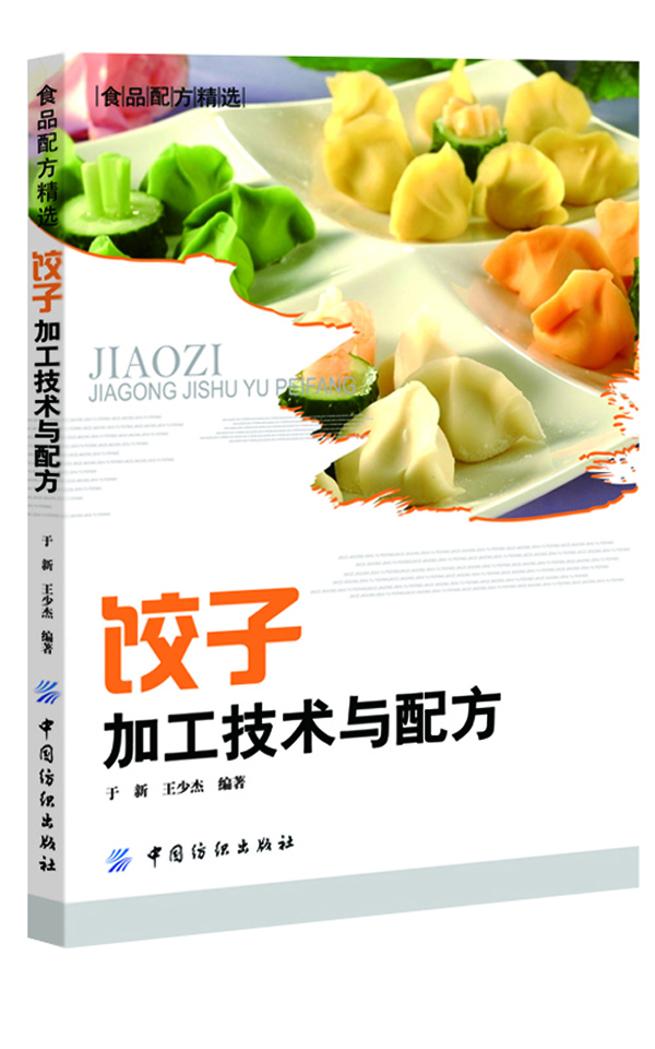 饺子加工技术与配方(饺子制作一本通)