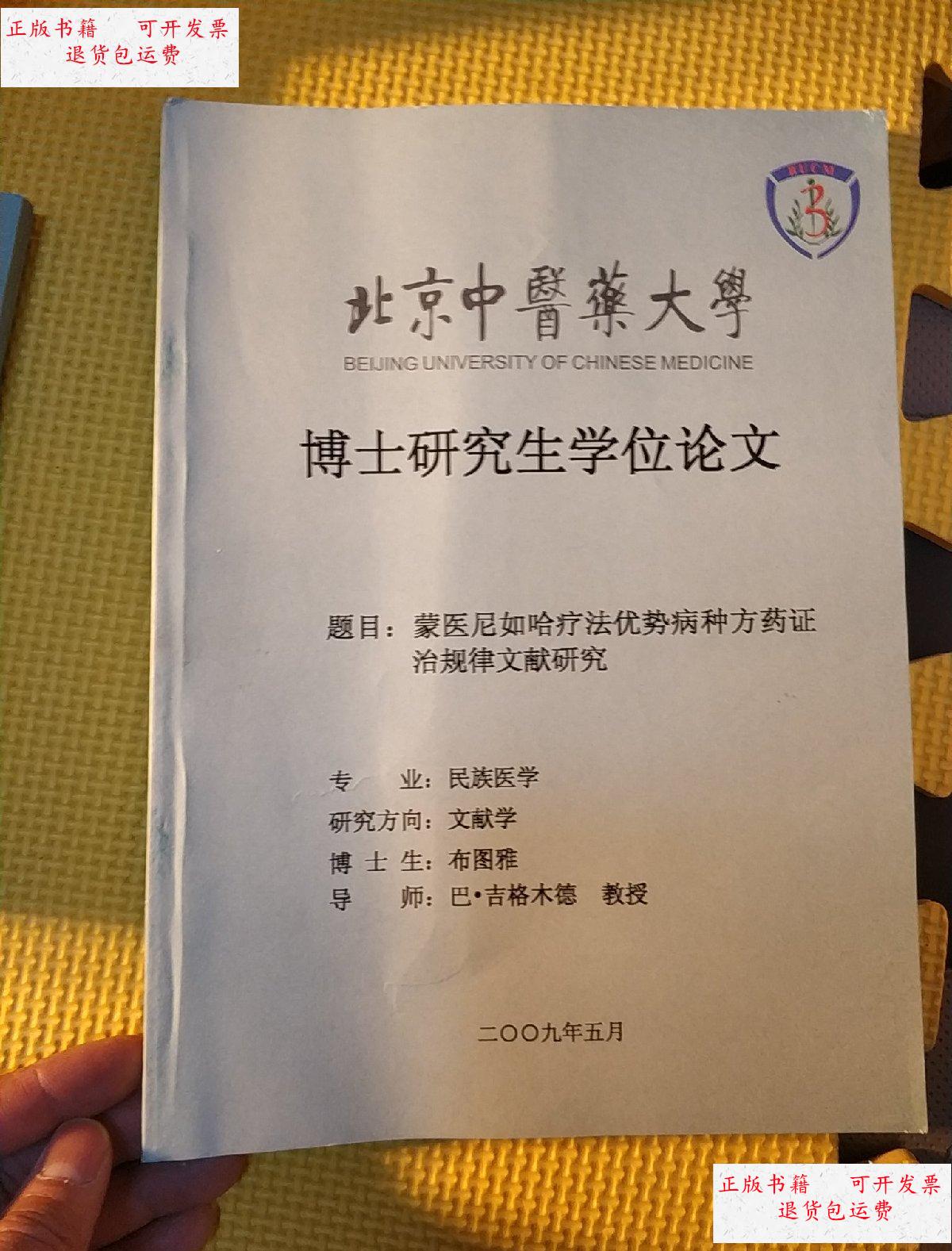 【二手9成新】北京中医药大学博士研究生学位论文.