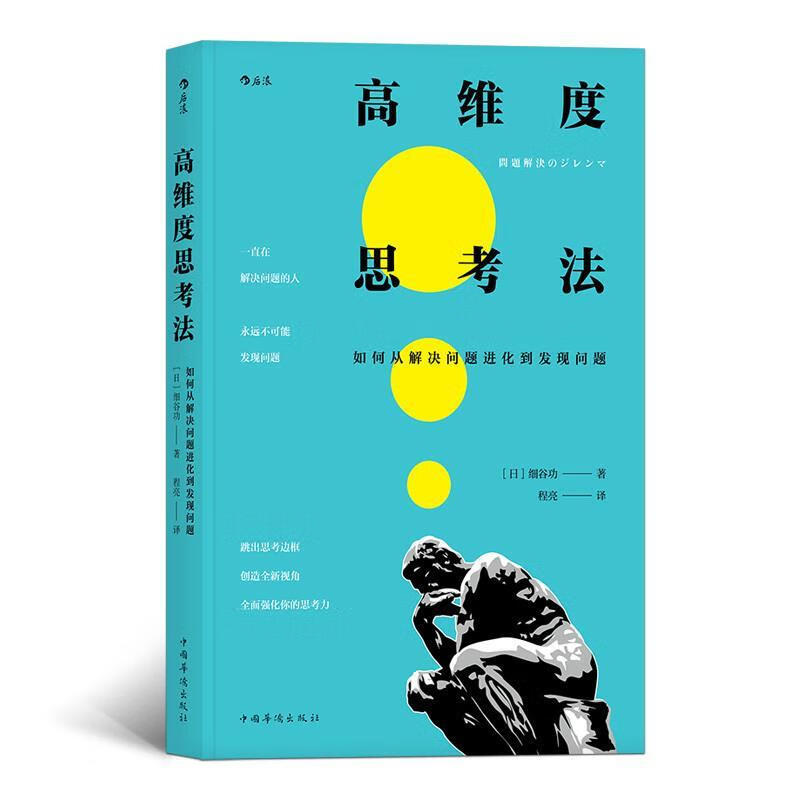 高维度思考法 如何从解决问题进化到发现问题 [日]细谷功,程亮 中国华侨出版社