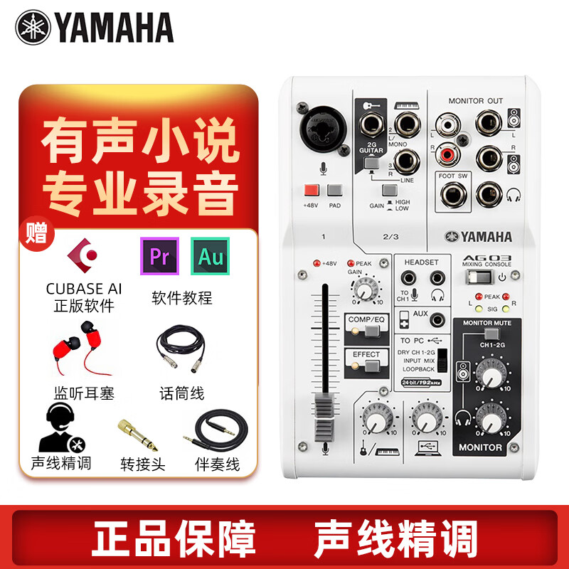 雅马哈（YAMAHA） AG03声卡有声书录音设备调音台电脑K歌吉他弹唱外置套装手机直播专业 AG03标配送配件礼包使用感如何?