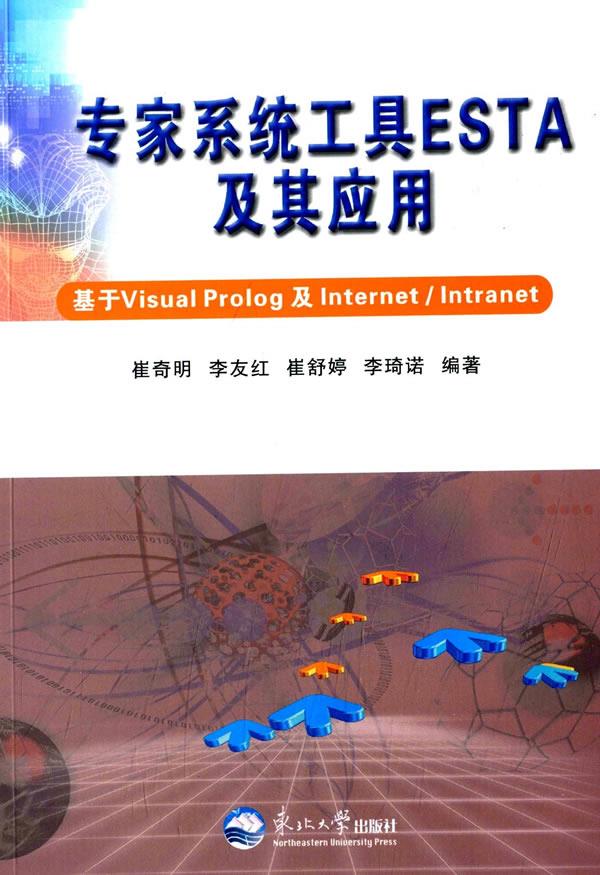 #专家系统工具ESTA及其应用【正版图书】