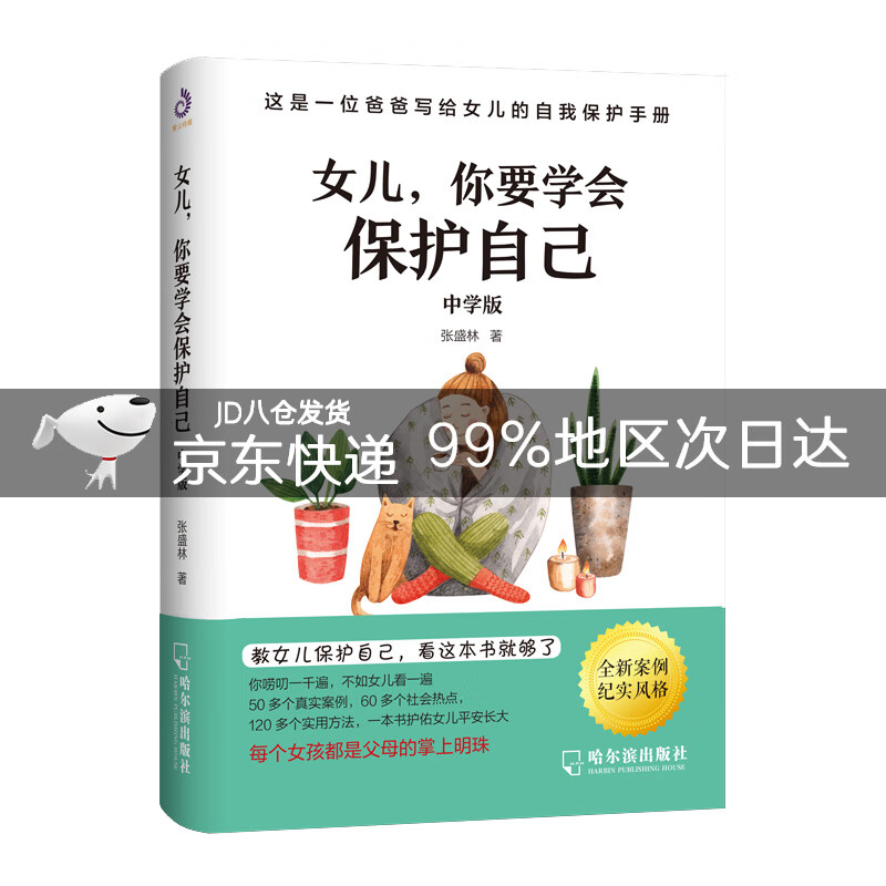 女儿_你要学会保护自己(中学版)