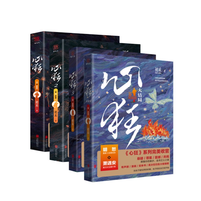 心狂 全套 初禾著 青春文学 刑侦悬疑推理小说 探案破案系列