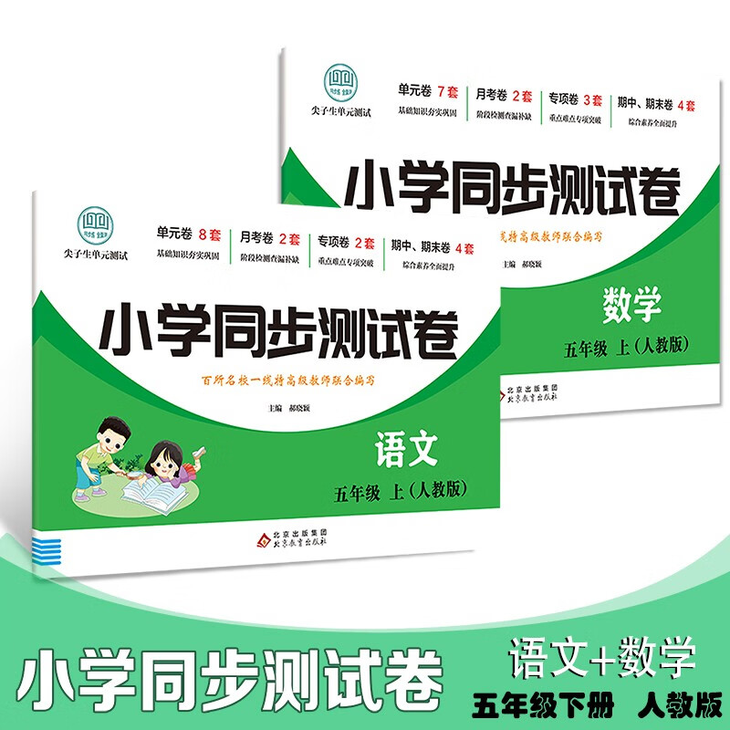 小学同步测试卷五年级上册 语文+数学【全2册】（人教版）小学5年级测试卷 小学语文数学测试卷 套装