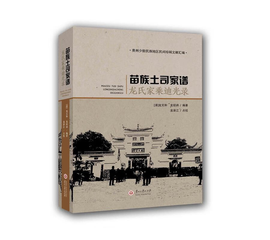苗族土司家谱龙氏家乘迪光录 9787569102055  贵州大学出版社