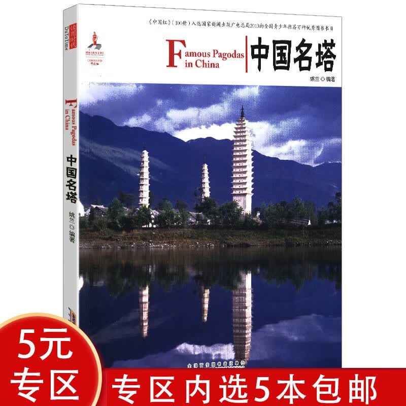 【5本包邮】中国红 中国名塔(汉英对照)（定价29）