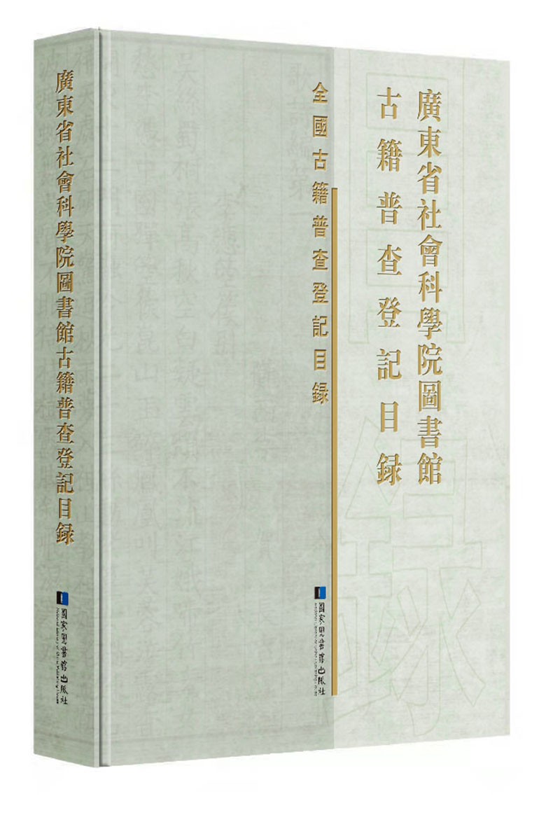 [正版图书]广东省社会科学院图书馆古籍普查登记目录